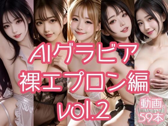 AIグラビア 裸エプロン編 VOL.2