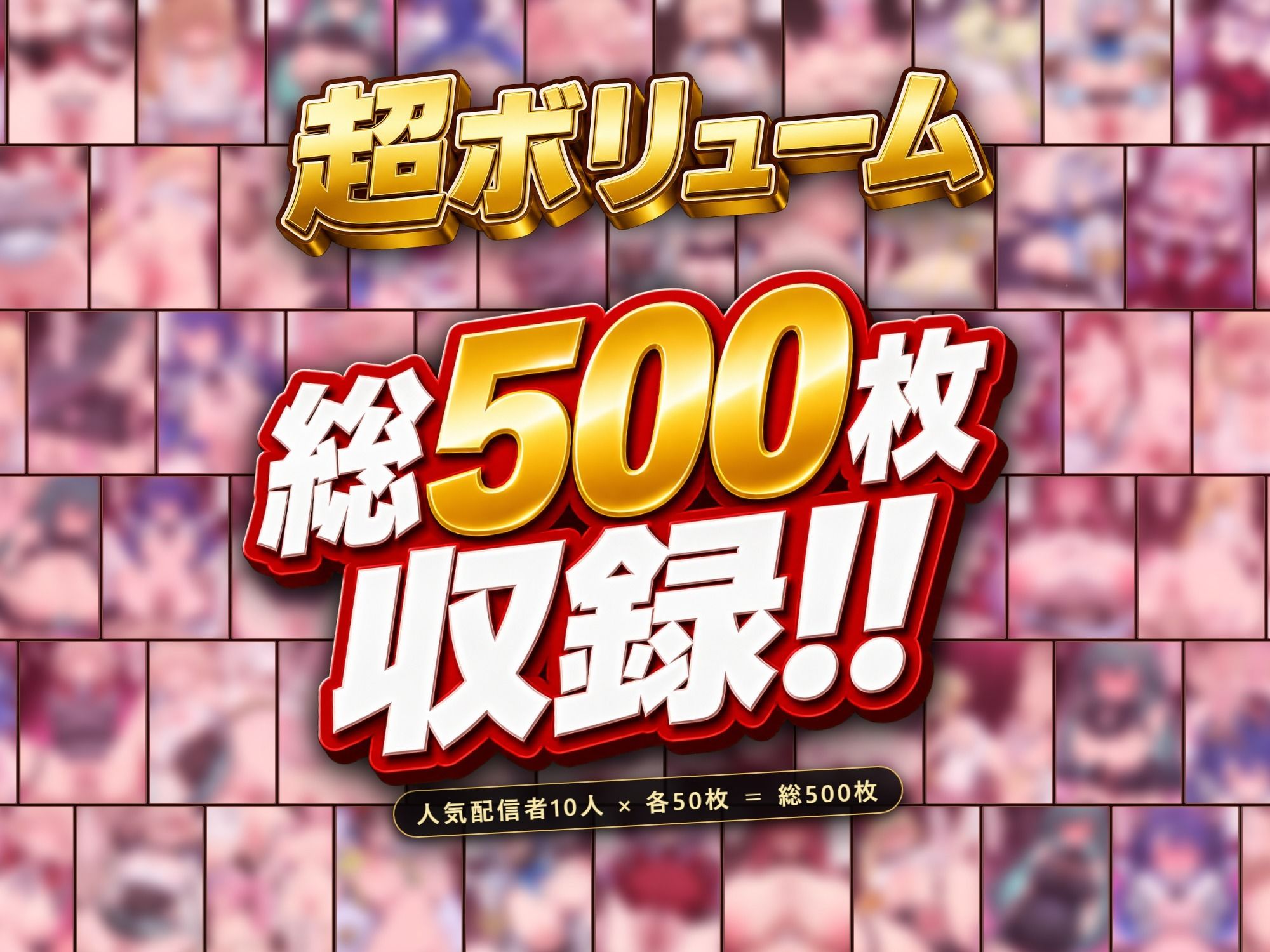 【ストーリー有500P】Vtuber高級デリヘル極〜超有名配信者10人が、危険日でも生でハメ放題・全員種付け中出しできる裏メニュー〜【壱百満天原サ〇メ/宝鐘マ〇ン/星川サ〇/しぐ〇うい/天音か〇た/北小路ヒ〇イ/風真い〇は/博衣こ〇り/大空ス〇ル/天宮こ〇ろ】 画像1