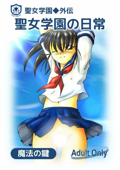 聖女学園外伝 聖女学園の日常_2