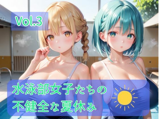 水泳部女子たちの不健全な夏休み