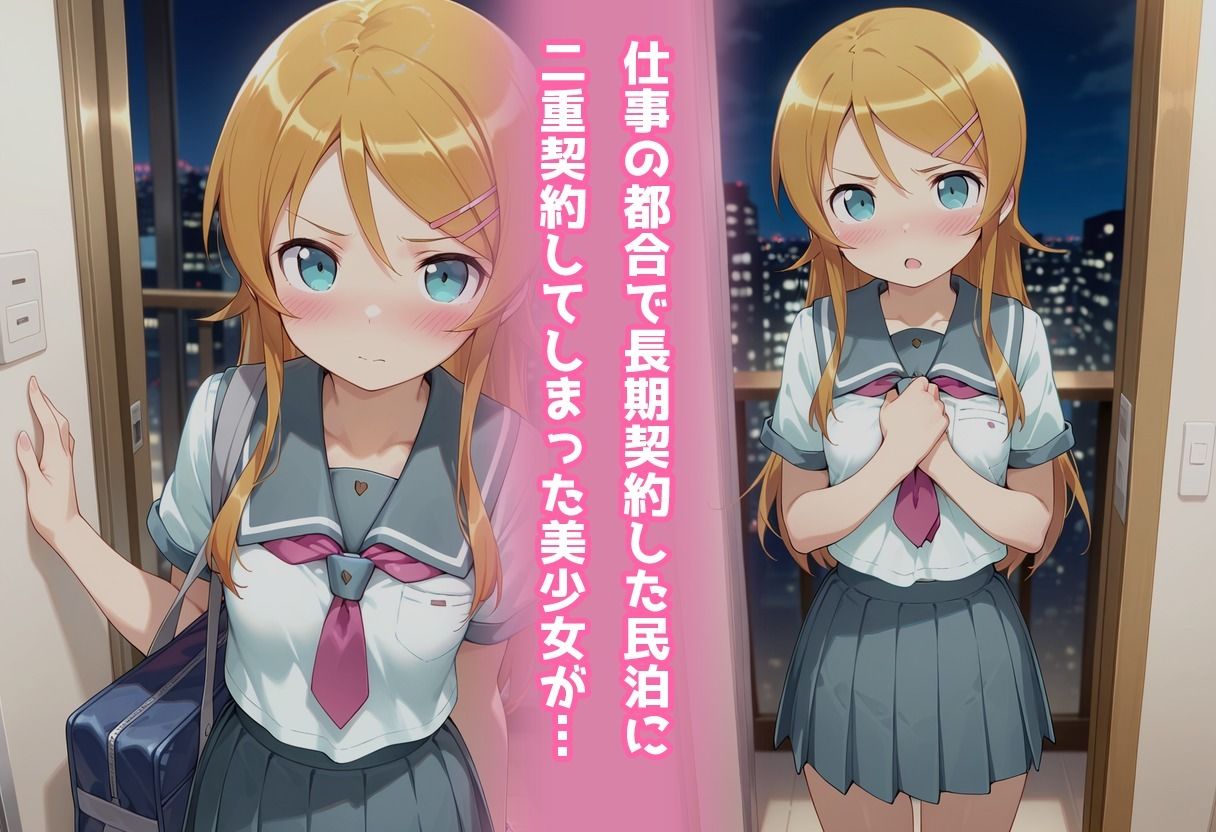 民泊トラブル！？…美少女と突然の強●ルームシェア性活 〜●●桐乃編〜_2