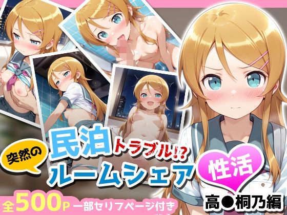 民泊トラブル！？…美少女と突然の強●ルームシェア性活 〜●●桐乃編〜