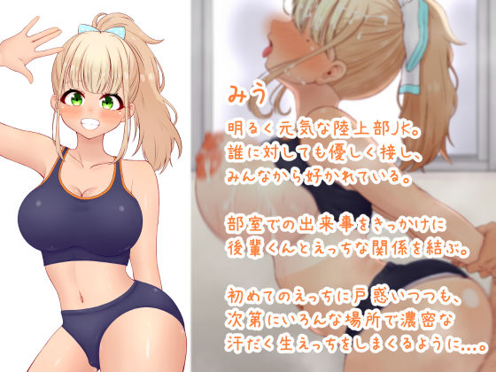 憧れの巨乳陸上部先輩JKと甘々密着汗だくえっち 画像2