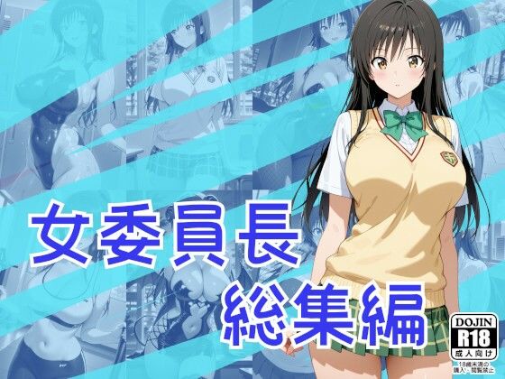 女委員長総集編