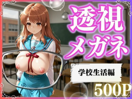 透視メガネ×学校生活【いちごみるく】