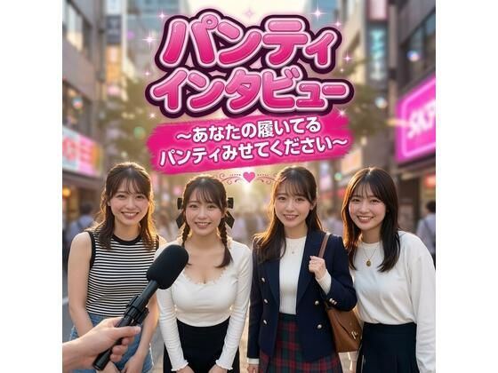 Panty Interview 〜キャンパスに潜む20人の女子大生、秘められた下着事情〜【圧倒的リアル・AI実写】