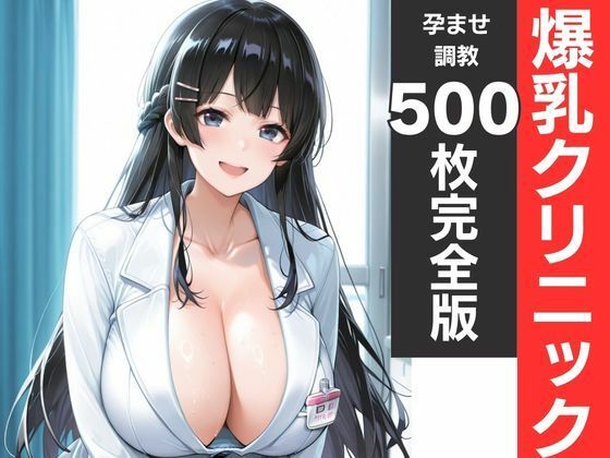 神乳ナース孕ませ診療記録 白衣が溶ける中出し妊娠 画像1