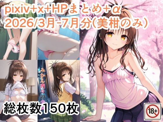 pixiv＋x＋HPまとめ（2026/3-7月分）_美柑