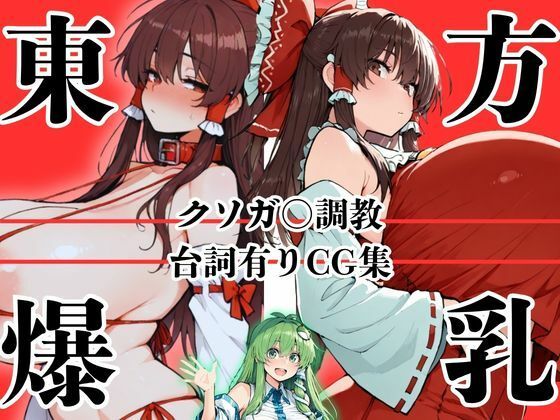 東方爆乳ショ〇おね録