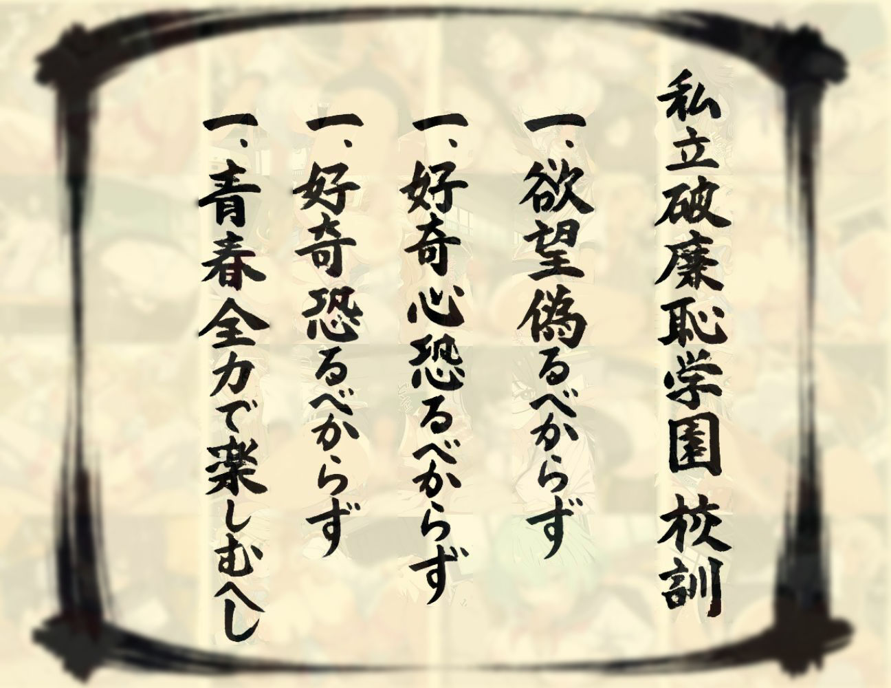 私立破廉恥学園 画像1