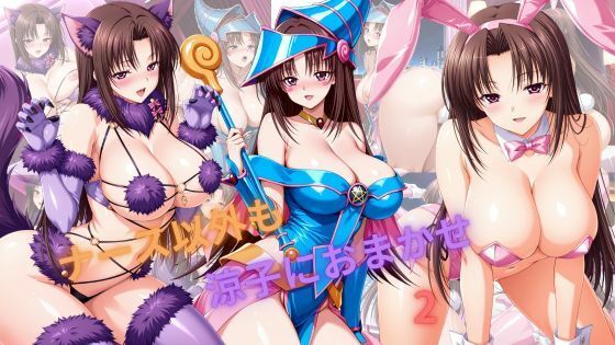ナース以外も涼子におまかせ2【たちまる】
