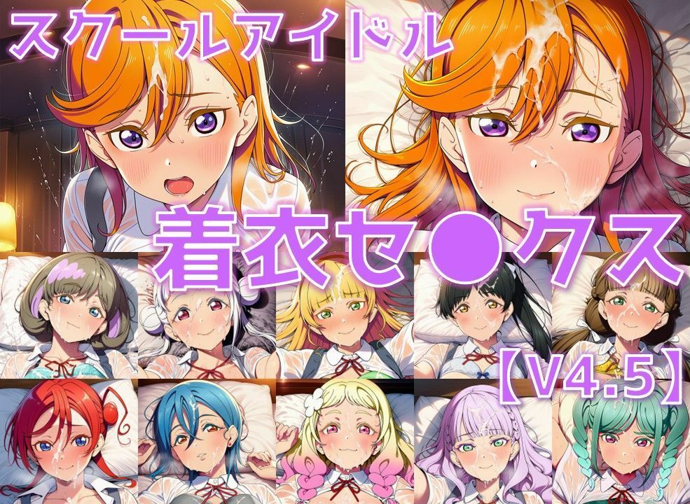 スクールアイドル着衣セ◯クスV4.5【Li◯◯la!編/陰毛あり版】 画像1