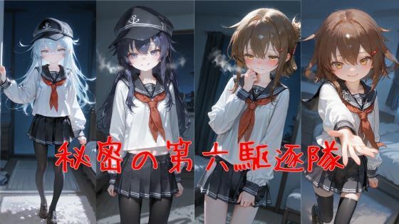 秘密の第六駆逐隊