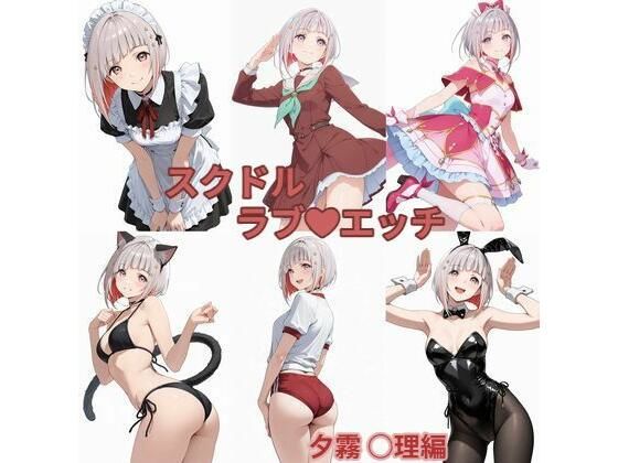 スクドル ラブエッチ