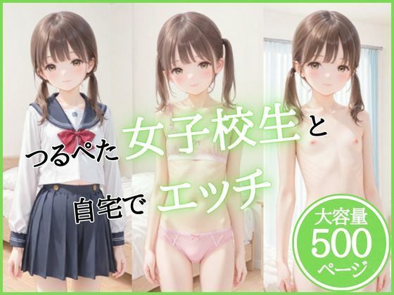 つるぺた女子校生と自宅でエッチ