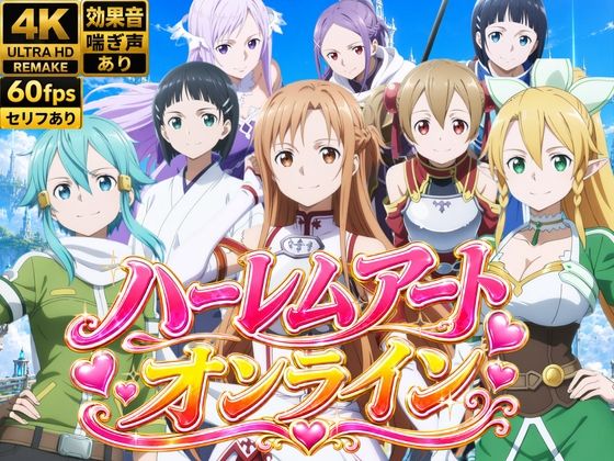 【4Kアニメ】ハーレムアート・オンライン〜女剣士たちの淫らなおもてなし〜【鈴花アート】
