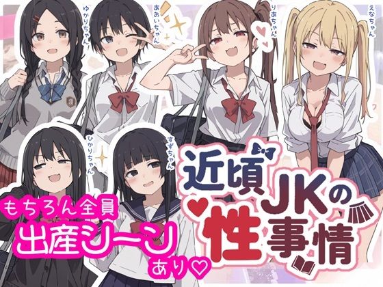 近頃JKの性事情【出産あり】【sabotn】