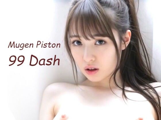 Mugen Piston 99 Dash のサンプル画像