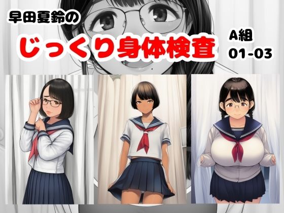 FANZA_早田夏鈴のじっくり身体検査 A組01-03