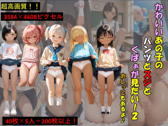 かわいいあの子のパンツとスジとくぱぁが見たい2！