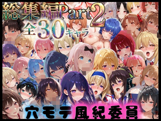 穴モテ風紀委員―制服に秘めた禁断の務め 総集編Part2【ビンビン物語】
