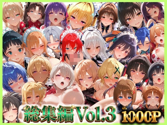 総集編Vol.3  背徳シンドローム＆マゾメイド館   全9作品27キャラ収録