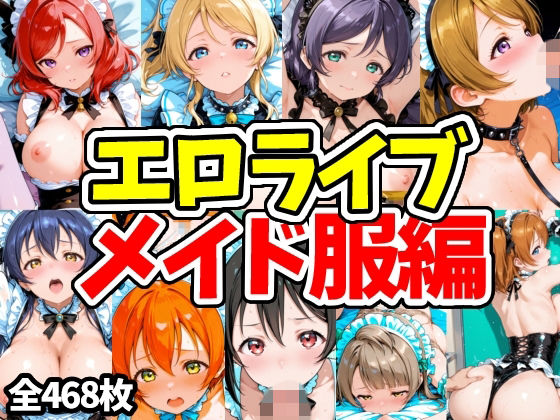 エロライブ メイド服編