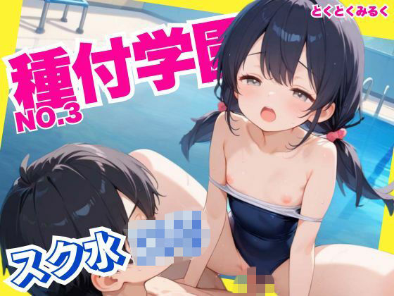 種付学園 -スク水ロリ編- つるぺたロリたちに生ハメしちゃお！思いっきり膣内射精！【CG500枚】