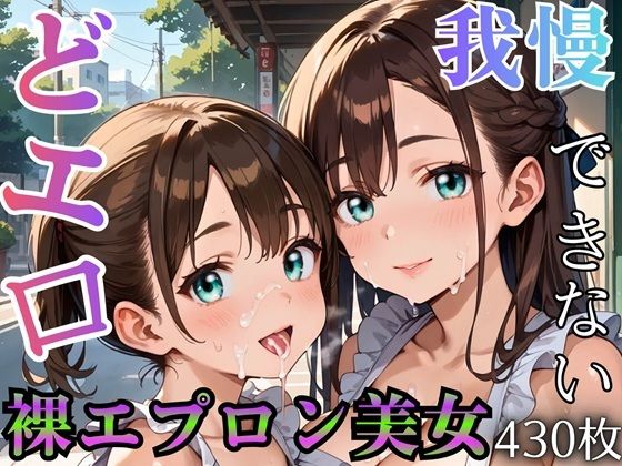 どエロ裸エプロン美女に、我慢できない ★★430枚★★【ましゅまろ倶楽部】