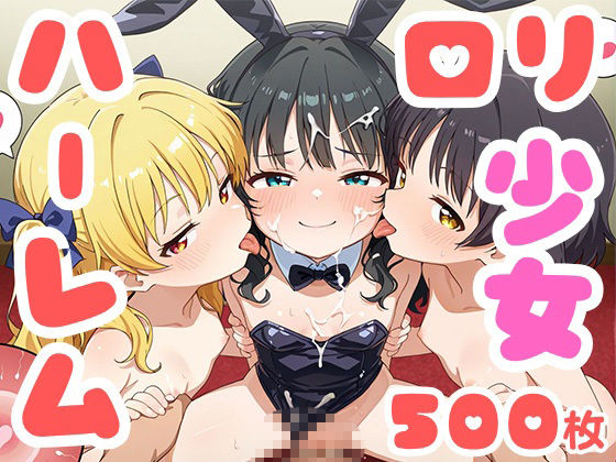 【純ロリハーレム】ちっぱいロリハーレム 500枚 〜カジノの景品しょうじょ編〜_9