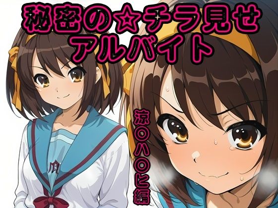 秘密のチラ見せアルバイト〜パンツを見せてもらったら陰毛まで見えちゃいました〜涼〇ハ〇ヒ編【しろあん工房】