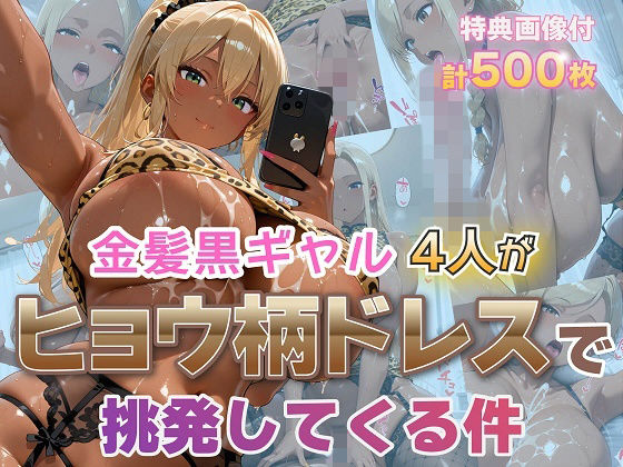 金髪黒ギャル4人がヒョウ柄ドレスで挑発してくる件 - hitomi raw無料エロ漫画（同人誌）サンプル画像 001
