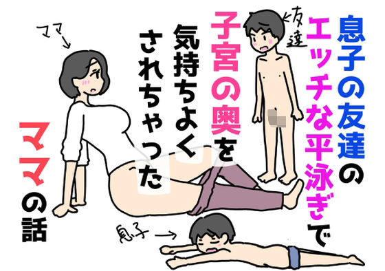 息子の友達のエッチな平泳ぎで子宮の奥を気持ちよくされちゃったママの話