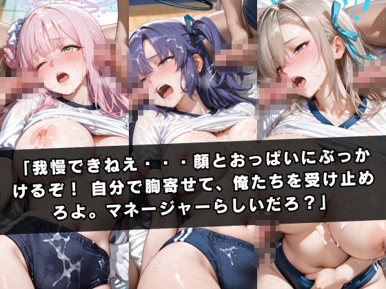 狙われたマネージャー 〜ブルー〇ーカイブ編〜 画像5