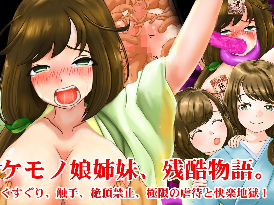 敗北妖狐・ケモノ姉妹、妖怪娘快楽拷問触手地獄セット! 夏の特別セール 画像6