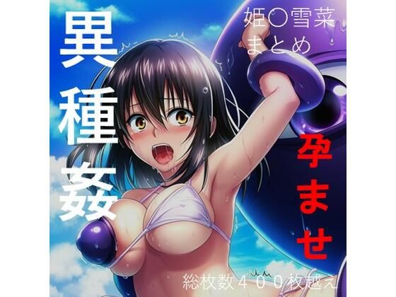 【総集編5】姫柊雪菜 異種姦・ハードシチュエーション セット商品