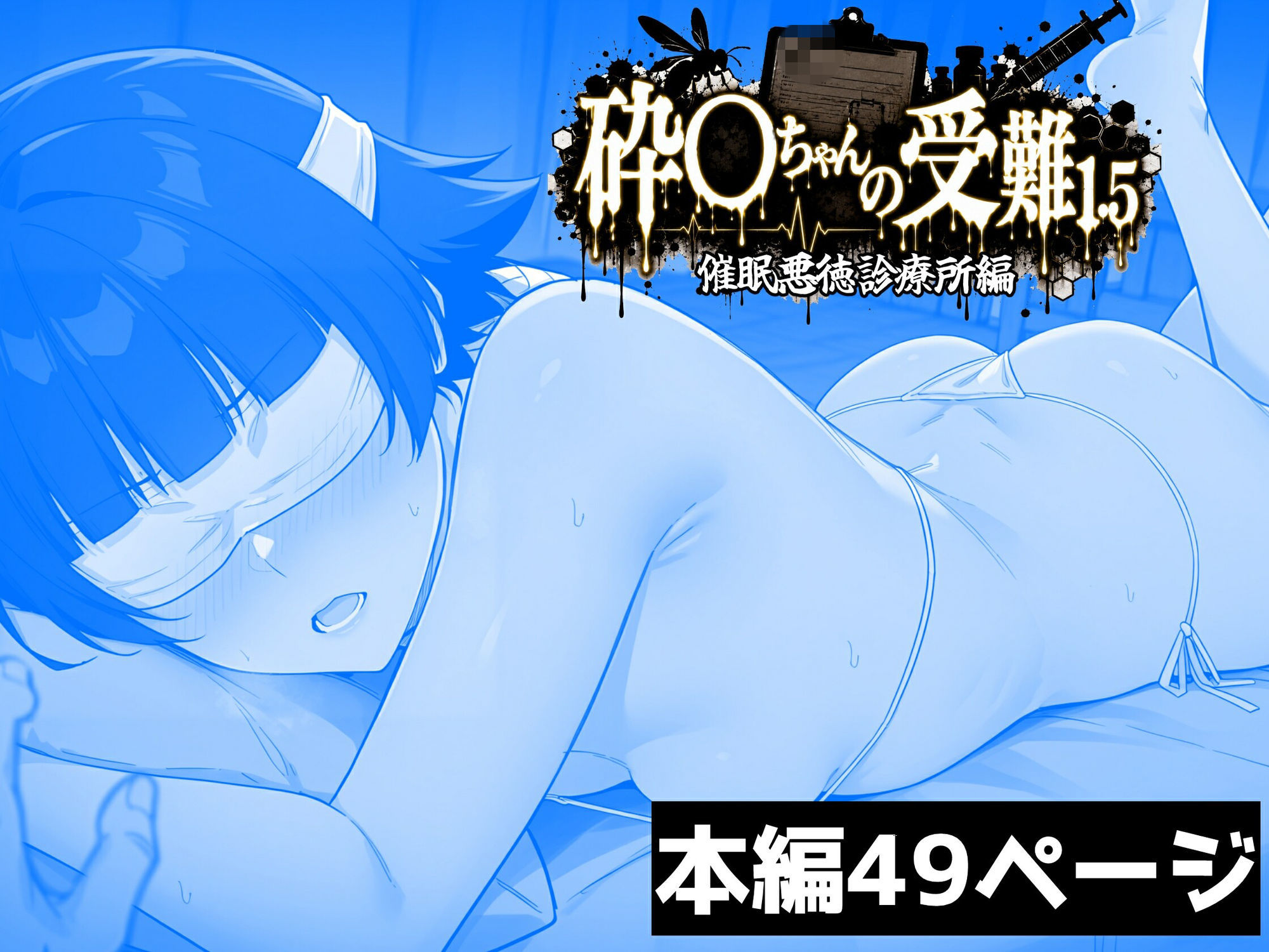 砕〇ちゃんの受難1.5催●悪徳診療所編_2