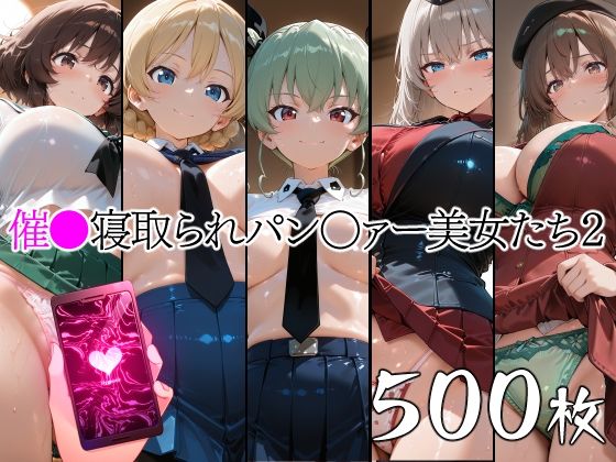催●寝取られパン○ァー美女たち2