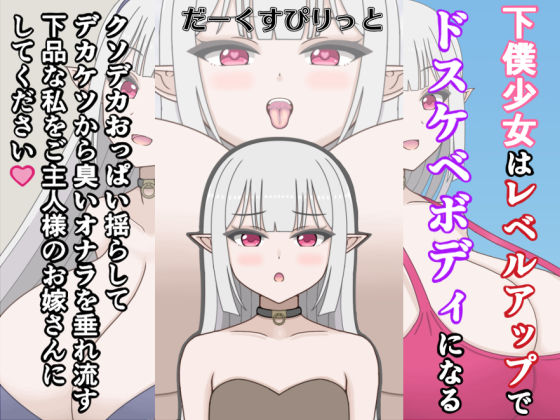 下僕少女はレベルアップでドスケベボディになる〜クソデカおっぱい揺らしてデカケツから臭いオナラを垂れ流す下品な私をご主人様のお嫁さんにしてください〜