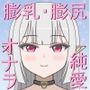 下僕少女はレベルアップでドスケベボディになる〜クソデカおっぱい揺らしてデカケツから臭いオナラを垂れ流す下品な私をご主人様のお嫁さんにしてください〜