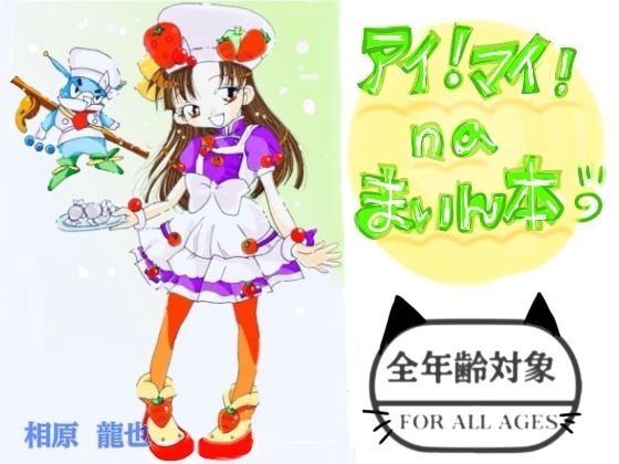アイ！マイ！naまいん本！