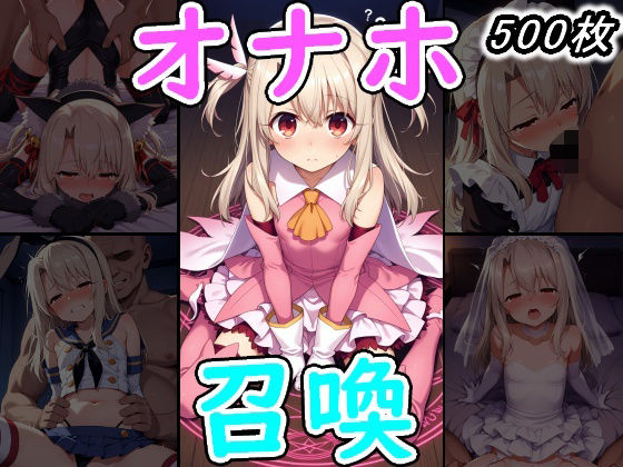 オナホ召喚