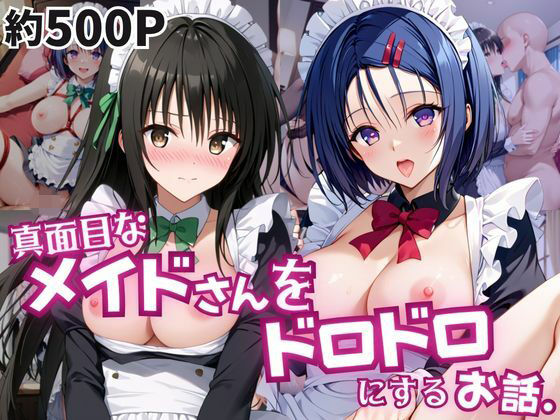 真面目なメイドさんをドロドロにするお話〜古手川唯&西連寺春菜編〜