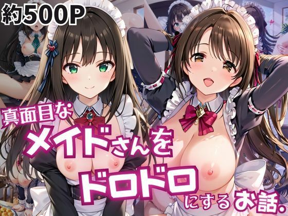 真面目なメイドさんをドロドロにするお話〜島○卯月＆渋○凛編〜【おこめ】