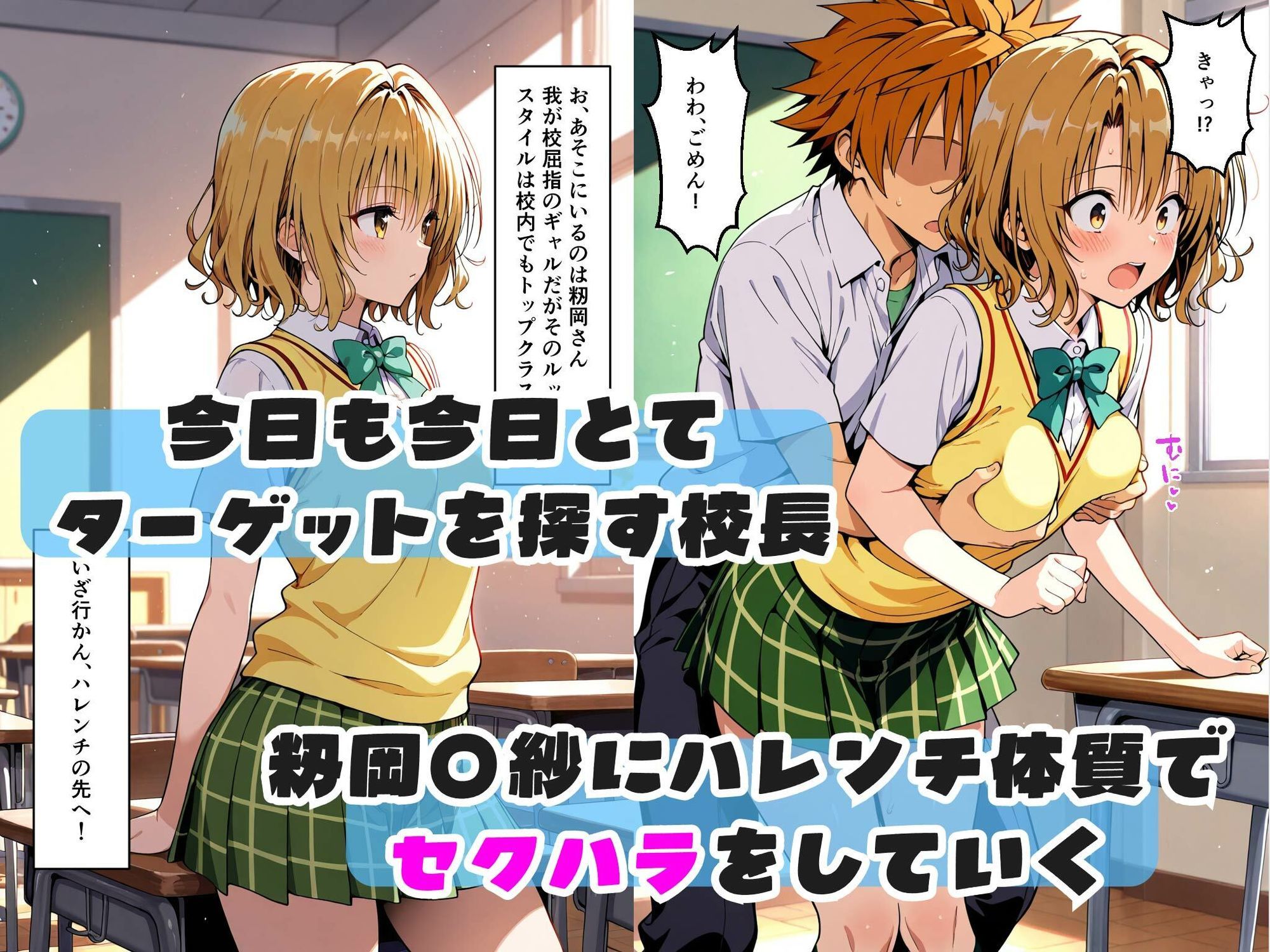 結〇リトと入れ替わった校長が籾岡〇紗を犯し尽くす話 画像2