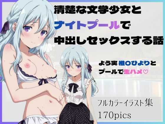 清楚な文学少女とナイトプールで中出しセックスする話    よう実椎〇ひよりとプールで生ハメ