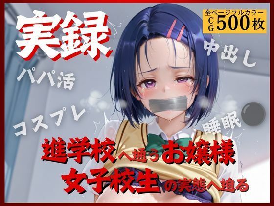 実録〜お嬢様女子校生の裏の淫乱顔II〜【そるてぃはにーバター】