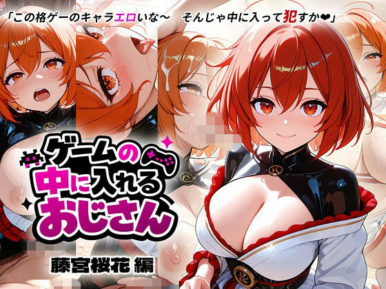 ゲームの中に入れるおじさん 藤宮桜花編