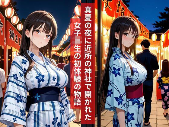 女子校生 夏祭り彼氏と浴衣デート、そのまま境内の影で初体験をささげる夏物語2026 サンプル1