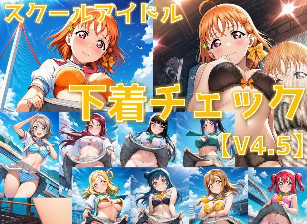 スクールアイドル下着チェックV4.5【A○○urs編】 画像1